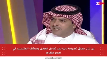 بن زنان يطلق تصريحا ناريا بعد تعادل الهلال ويكشف المتسبب في إهدار النقاط